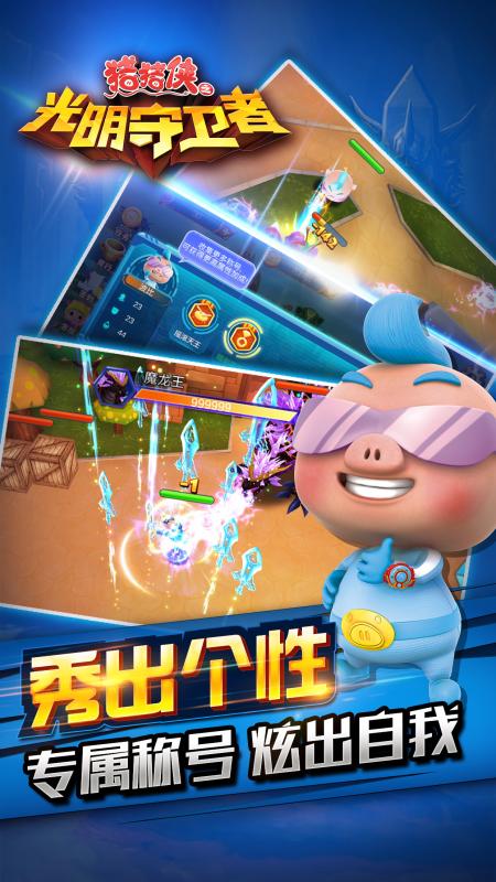 豬豬俠之光明守衛(wèi)者 九游版