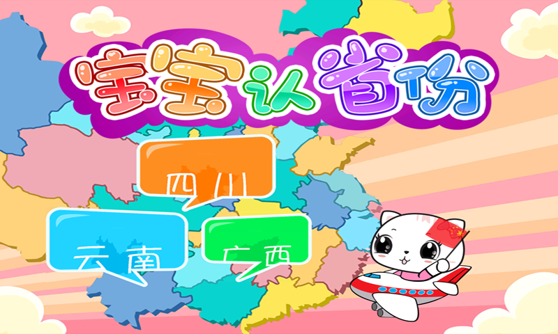 寶寶認省份