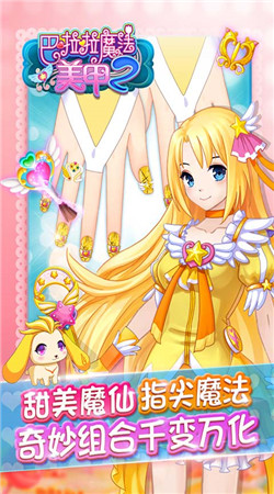 巴啦啦魔法美甲2 九游版