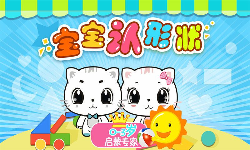 寶寶認(rèn)形狀 九游版