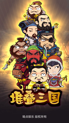 堆疊三國 九游版