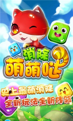 消除萌萌噠