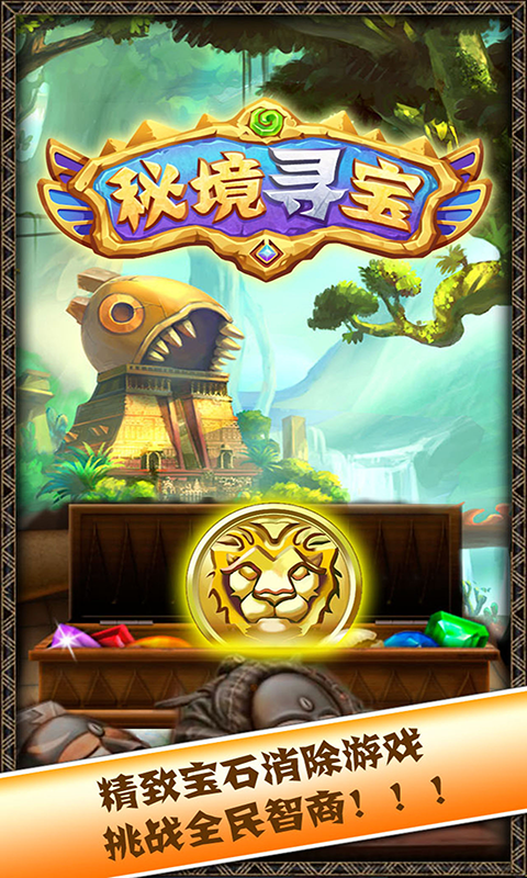 秘境寻宝