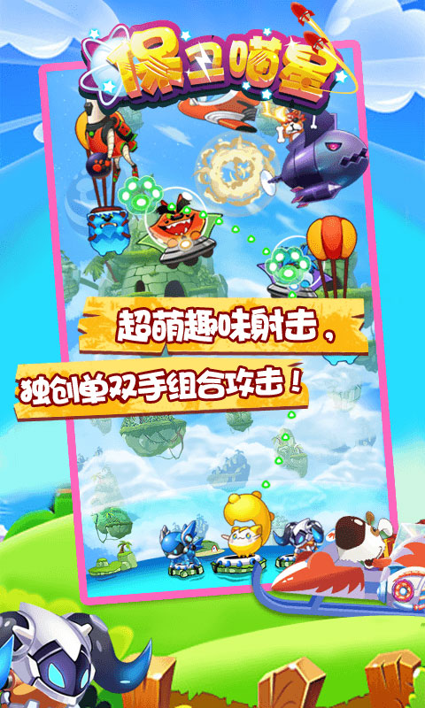 保衛(wèi)喵星 九游版