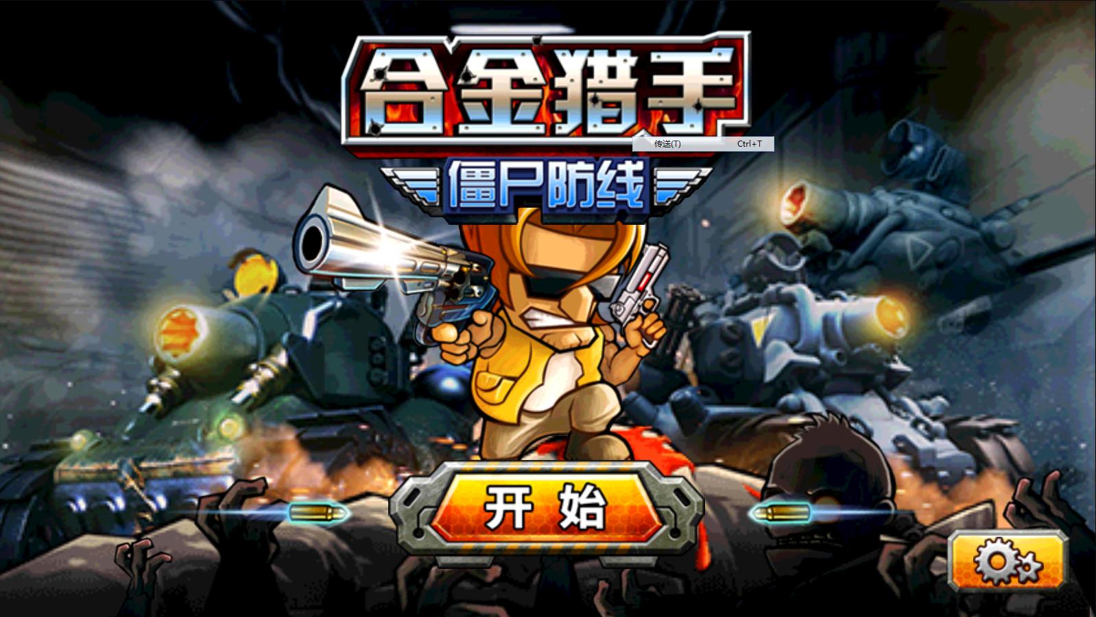 合金獵手僵尸防線 九游版