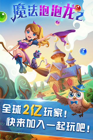 魔法泡泡龍2