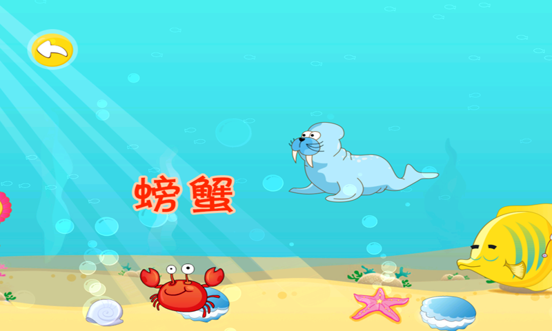 寶寶認(rèn)海洋生物 九游版