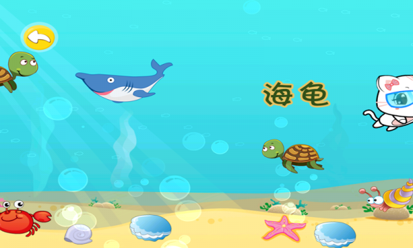 寶寶認(rèn)海洋生物 九游版