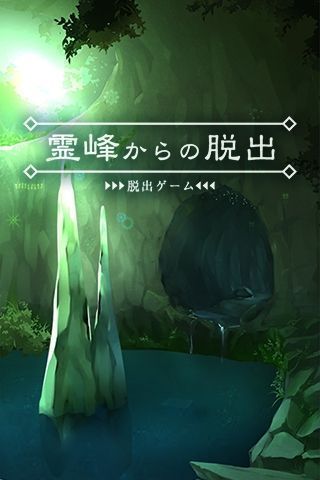 脫出游戲從靈峰脫逃