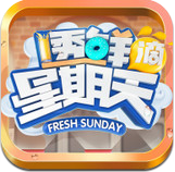 透鮮滴星期天 九游版