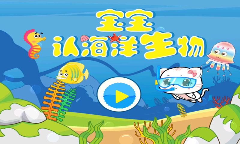 寶寶認(rèn)海洋生物 九游版