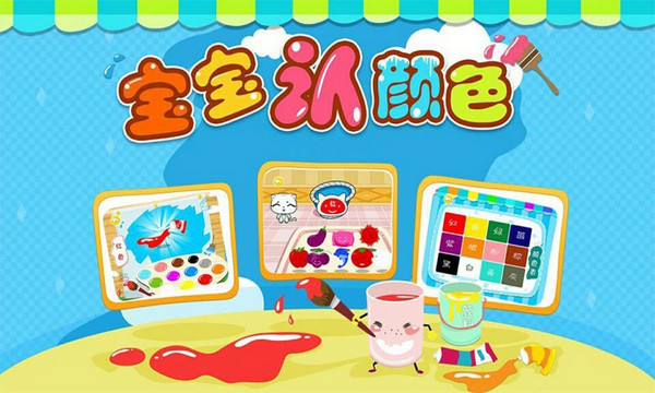 寶寶認(rèn)顏色 九游版