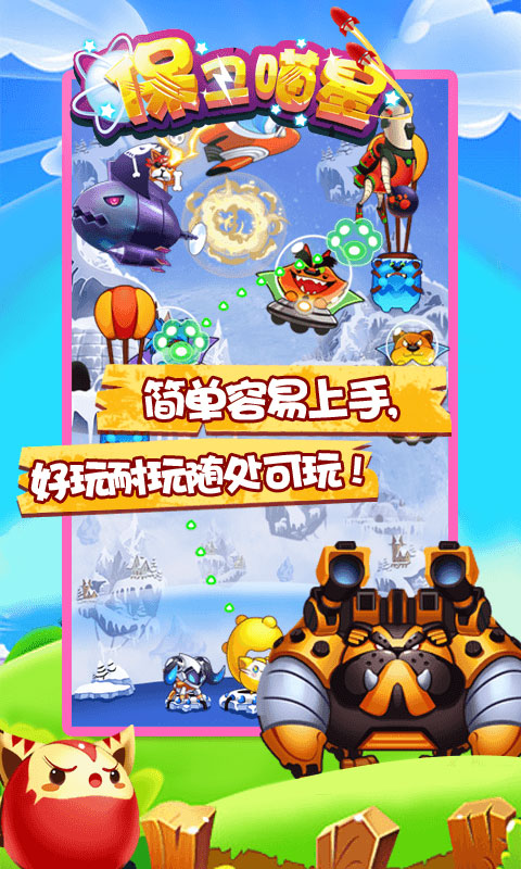 保衛(wèi)喵星 九游版