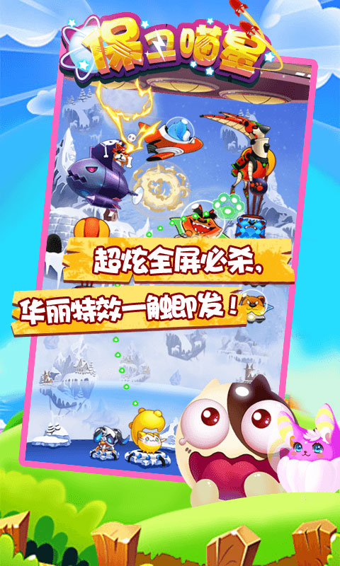 保衛(wèi)喵星 九游版