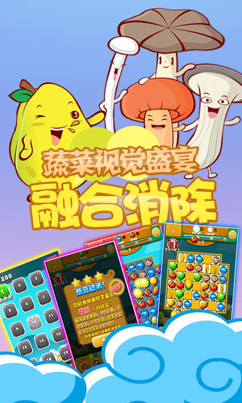 天天蔬菜消消樂 九游版
