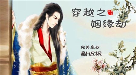 穿越之姻缘劫 九游版