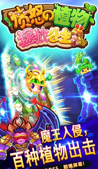 憤怒的植物：拯救公主