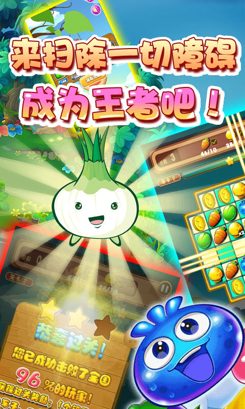 天天蔬菜消消樂 九游版