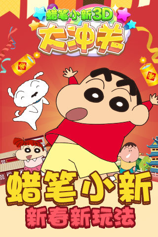 蠟筆小新大沖關(guān)
