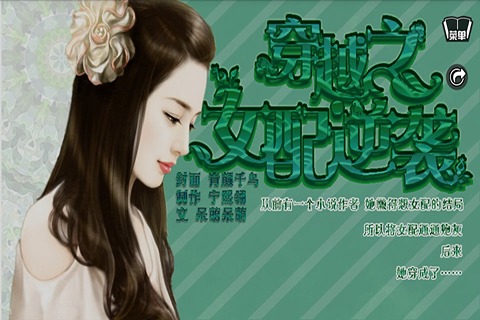 穿越之女配逆襲記 九游版