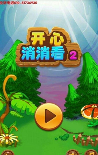 開心消消看2 九游版