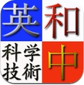 英日漢科技詞匯