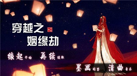 穿越之姻缘劫 九游版