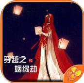 穿越之姻缘劫 九游版