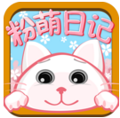 粉萌日記