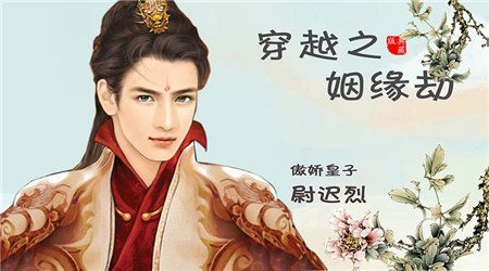 穿越之姻缘劫 九游版