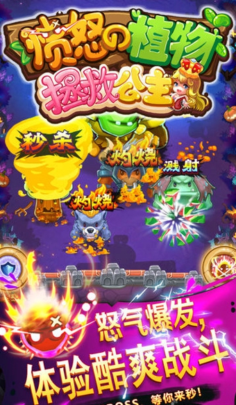 憤怒的植物：拯救公主