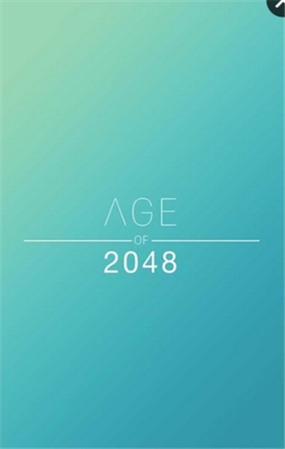 文明2048 中文版