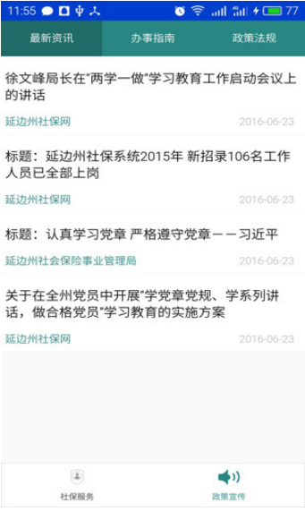 延邊社保通