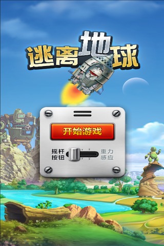 逃離地球 九游版