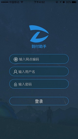 到付助手