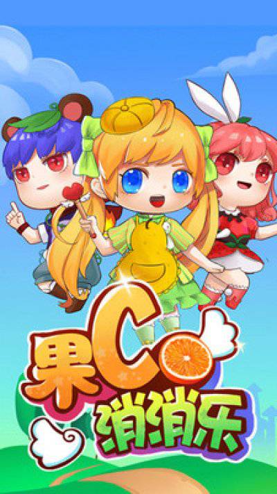 果C消消樂