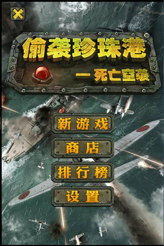 偷襲珍珠港死亡空襲