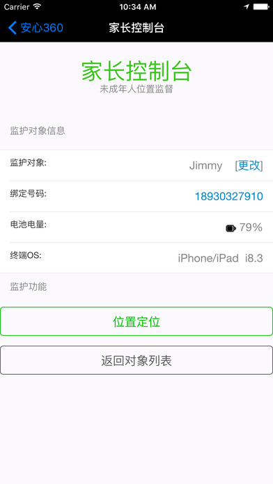 安心360定位軟件