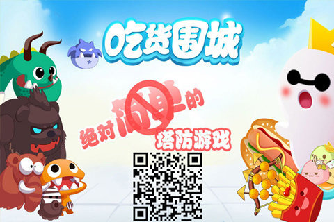 吃貨圍城