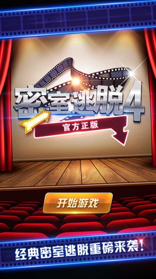 密室逃脫影城之謎4 九游版