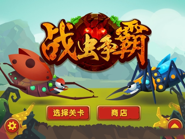 戰(zhàn)蟲爭(zhēng)霸