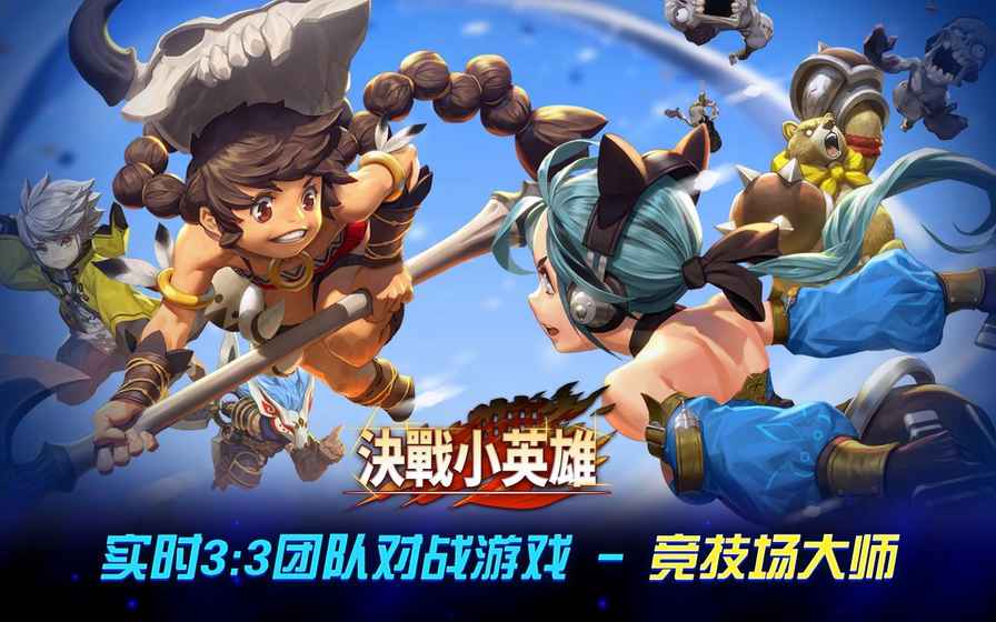 決戰(zhàn)小英雄 九游版