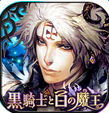 黑騎士與白魔王 游戲