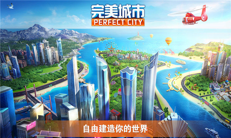 完美城市 無限金幣版