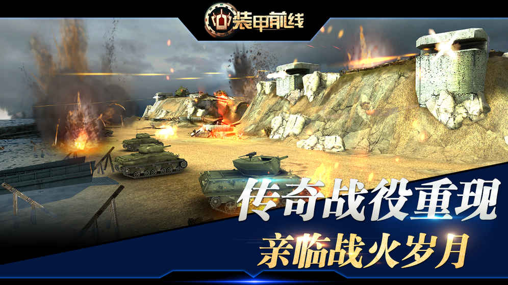 裝甲前線 官網版