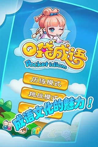 口袋成語 九游版
