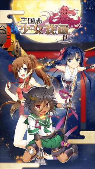 三國(guó)志：少女戲畫