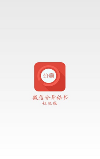 微信分身秘書