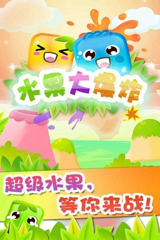 水果大爆炸HD