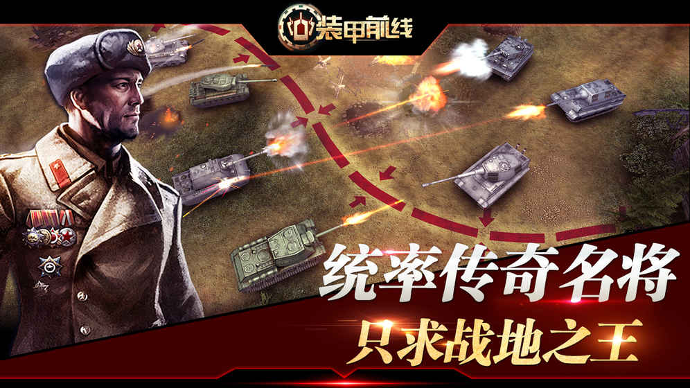 裝甲前線 官網版